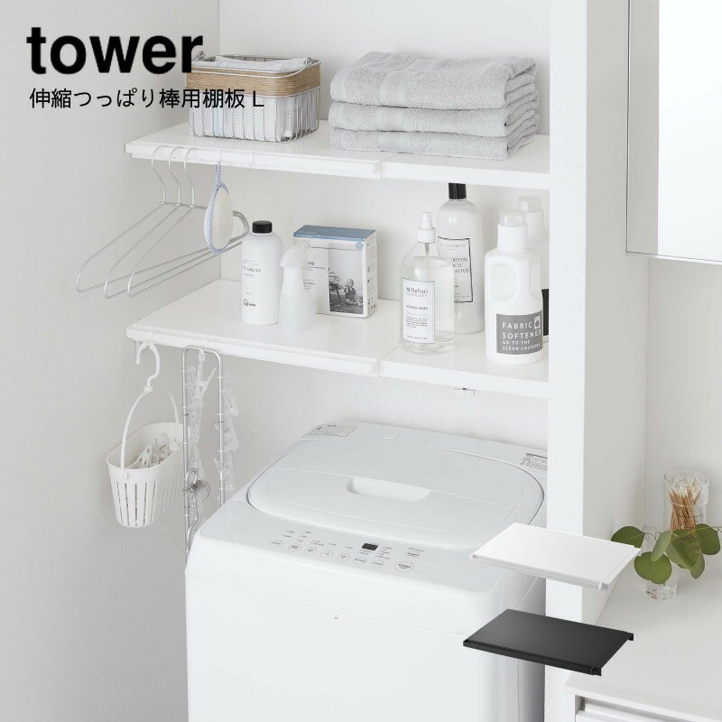 山崎実業 YAMAZAKI tower 伸縮つっぱり棒用棚板 タワー L