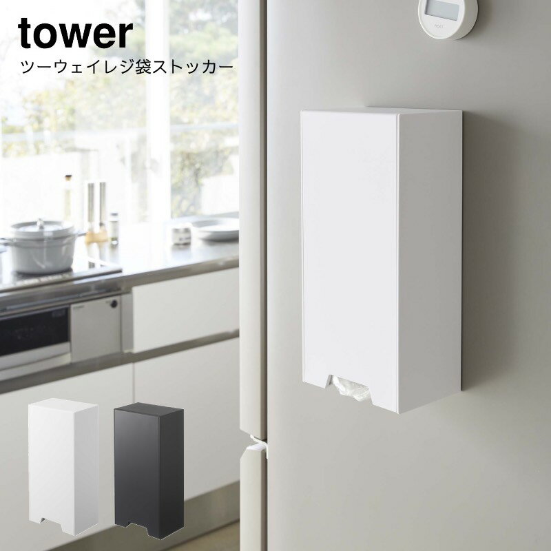 山崎実業 YAMAZAKI tower ポリ袋ストッカー レジ袋ホルダー ポリ袋 ストッカー ツーウェイレジ袋ストッカー タワーのサムネイル
