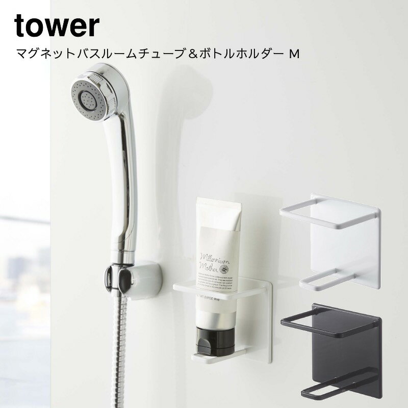 浮かして収納 お風呂 収納 磁石 マグネット 山崎実業 YAMAZAKI tower マグネットバスルームチューブ＆ボトルホルダー タワー M