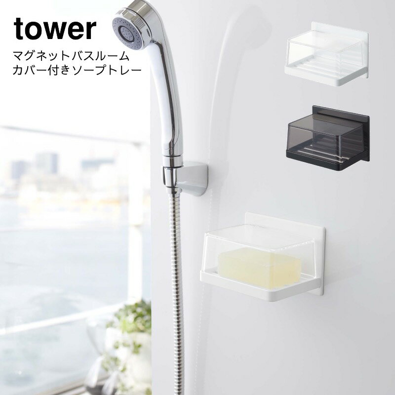 ソープホルダー せっけん 磁石 収納 蓋付き YAMAZAKI 山崎実業 tower マグネットバスルーム カバー付きソープトレー タワー