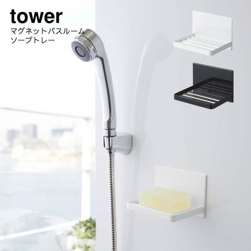 山崎実業 YAMAZAKI tower ソープホルダー せっけん 磁石 収納 お風呂 おしゃれ ホワイト ブラック マグネットバスルーム ソープトレー タワー