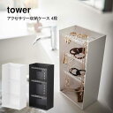 山崎実業 YAMAZAKI tower 収納 アクセサリーケース アクセサリー収納ケース タワー 4段