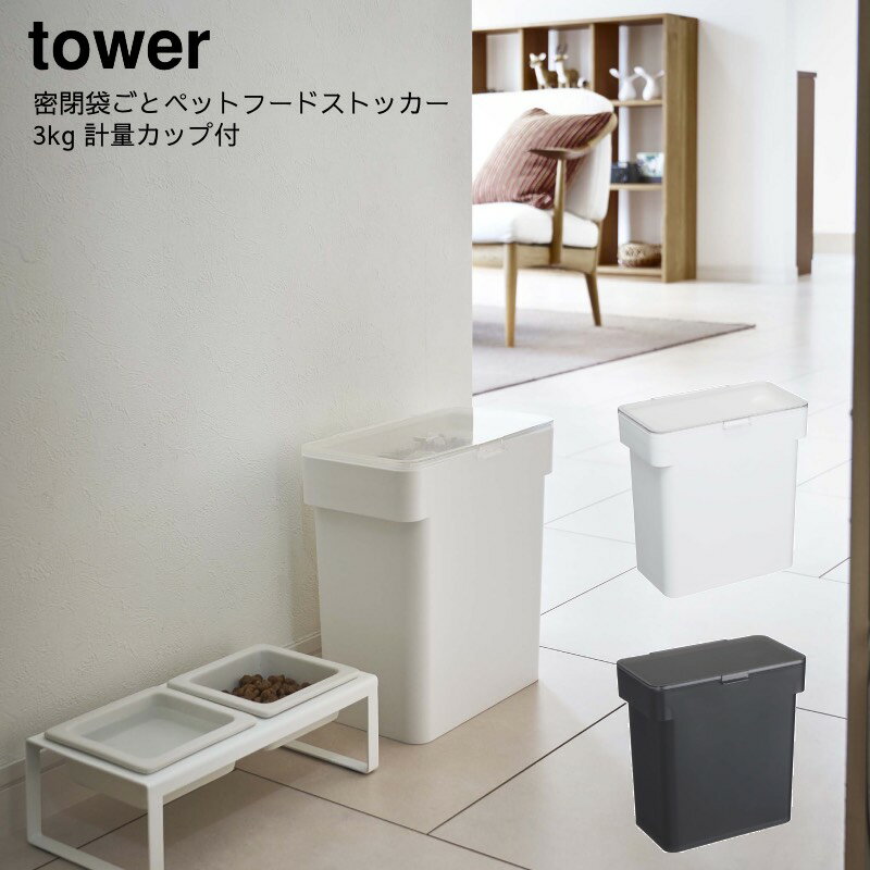 山崎実業 YAMAZAKI tower ペット用品 保存容器 犬 猫 フードストッカー エサ入れ ペットフード 餌 保存 ホワイト ブラック 密閉袋ごとペットフードストッカー タワー 3kg 計量カップ付