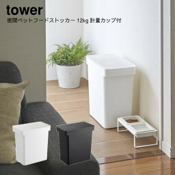 山崎実業 YAMAZAKI tower ペット用品 保存容器 犬 猫 フードストッカー エサ入れ ペットフード 餌 保存 ホワイト ブラック 密閉ペットフードストッカー タワー 12kg 計量カップ付