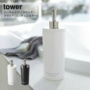 山崎実業 tower ツーウェイディスペンサー タワー ラウンド コンディショナー おしゃれ YAMAZAKI 白 黒 シンプル