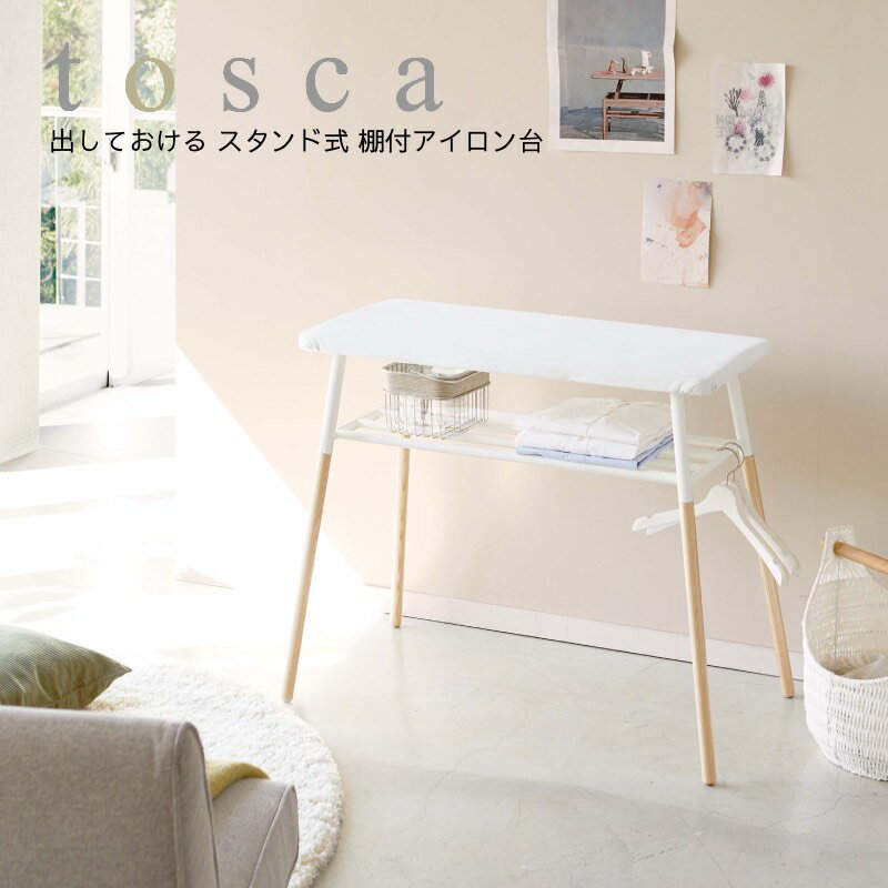 YAMAZAKI 山崎実業 tosca 白 黒 シンプル 出しておける スタンド式 棚付アイロン台 トスカ