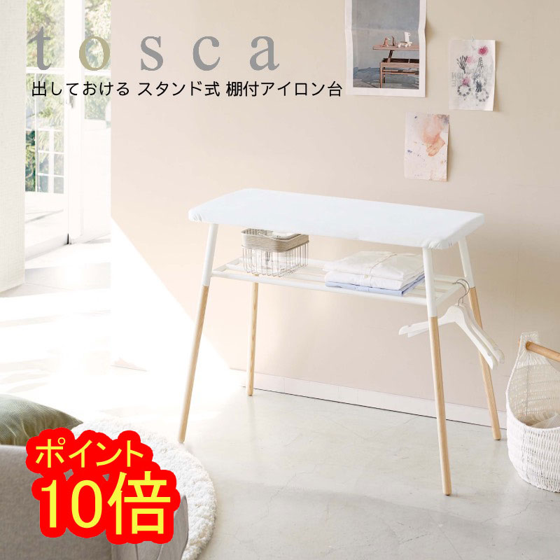 YAMAZAKI 山崎実業 tosca 白 黒 シンプル 出しておける スタンド式 棚付アイロン台 トスカ