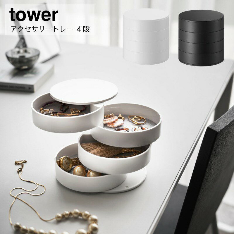 山崎実業 tower アクセサリートレー 4段 タワー おしゃれ YAMAZAKI 白 黒 シンプル