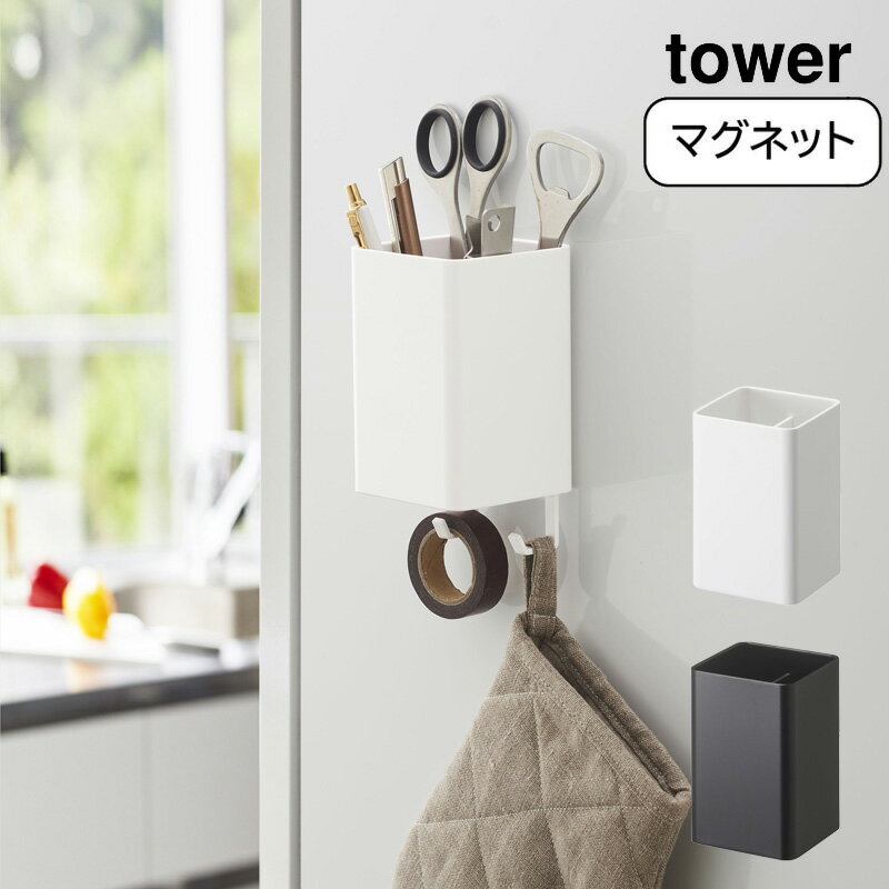 YAMAZAKI 山崎実業 tower マグネットストレージボックス タワー スクエア おしゃれ YAMAZAKI 白 黒 シ..