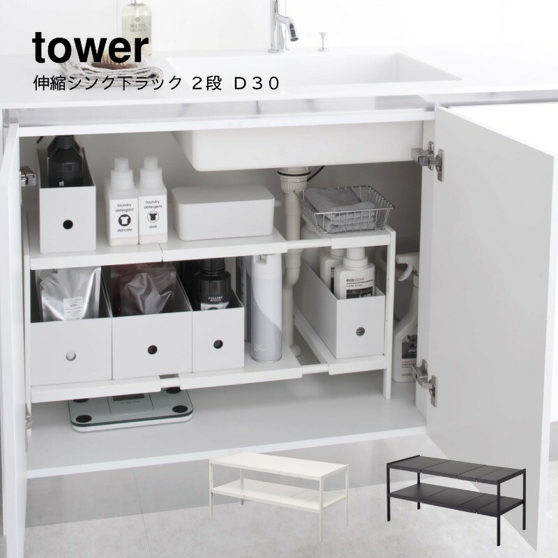 YAMAZAKI 山崎実業 tower 白 黒 シンプル 伸縮シンク下ラック 2段 タワー D30