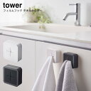 山崎実業 YAMAZAKI tower フィルムフック 粘着式フック 新生活 フィルムフック タオルホルダー タワー