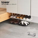 山崎実業 YAMAZAKI tower 玄関収納 靴 収納 新生活 浮かせる伸縮シューズラック タワー