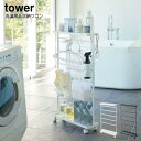 YAMAZAKI 山崎実業 tower 洗濯用品収納ワゴン タワー