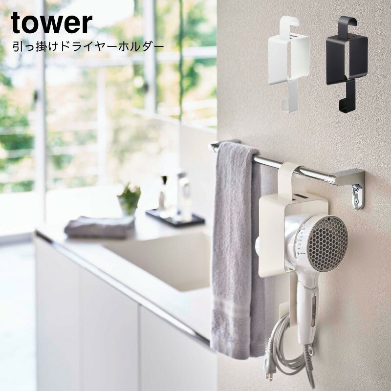 山崎実業 YAMAZAKI tower 引っ掛けドライヤーホルダー タワー