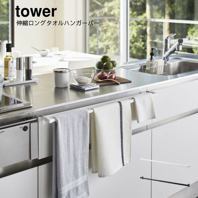 山崎実業 YAMAZAKI tower キッチン キッチン収納 新生活 伸縮ロングタオルハンガーバー タワー