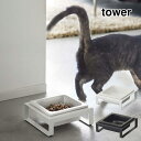 山崎実業 YAMAZAKI tower ペットフードボウルスタンド タワー おしゃれ 白 黒 シンプル