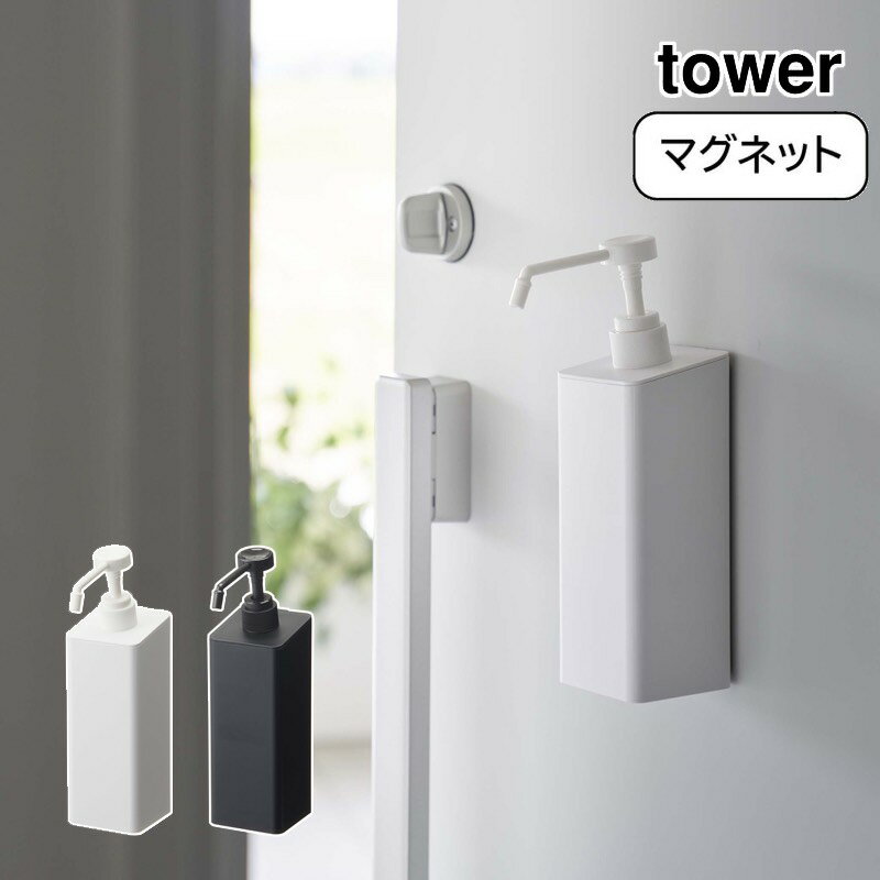 山崎実業 YAMAZAKI tower マグネットアルコール除菌スプレーボトル タワー おしゃれ 白 黒 シンプル