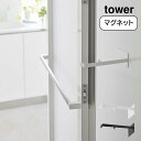 山崎実業 YAMAZAKI tower マグネット浴室扉ストッパー タワー おしゃれ 白 黒 シンプル