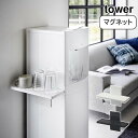 山崎実業 tower ウォーターサーバー横マグネットグラススタンド タワ おしゃれ YAMAZAKI 白 黒 シンプル