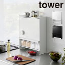 【レビュー特典あり】山崎実業 tower 前が開く 隠せる調味料ラック タワー