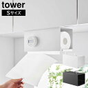 片手でカット戸棚下キッチンペーパーホルダー タワー カバー付き S 山崎実業 tower ホワイト ブラック 3006 3007 タワーシリーズ yamazak...