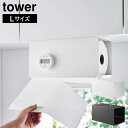 片手でカット戸棚下キッチンペーパーホルダー タワー カバー付き L 山崎実業 tower ホワイト ブラック 3008 3009 タワーシリーズ yamazak...