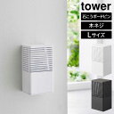 石こうボード壁対応消臭剤ケース タワー L 山崎実業 tower ホワイト ブラック 3667 3668 タワーシリーズ yamazaki(3)
