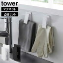 マグネットクリップ タワー2個組 山崎実業 tower ホワイト ブラック 3669 3670 マグネット 収納 おしゃれ シンプル yamazaki