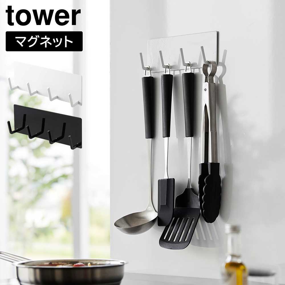 マグネットキッチンツールフック タワー 4連 山崎実業 tower ホワイト ブラック 3687 3688 タワーシリーズ yamazaki