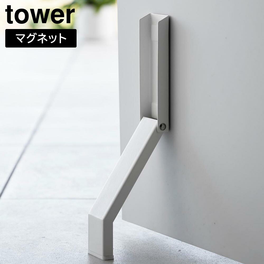 マグネット折り畳みドアストッパー タワー 山崎実業 tower ホワイト ブラック 3720 3721 タワーシリーズ yamazaki