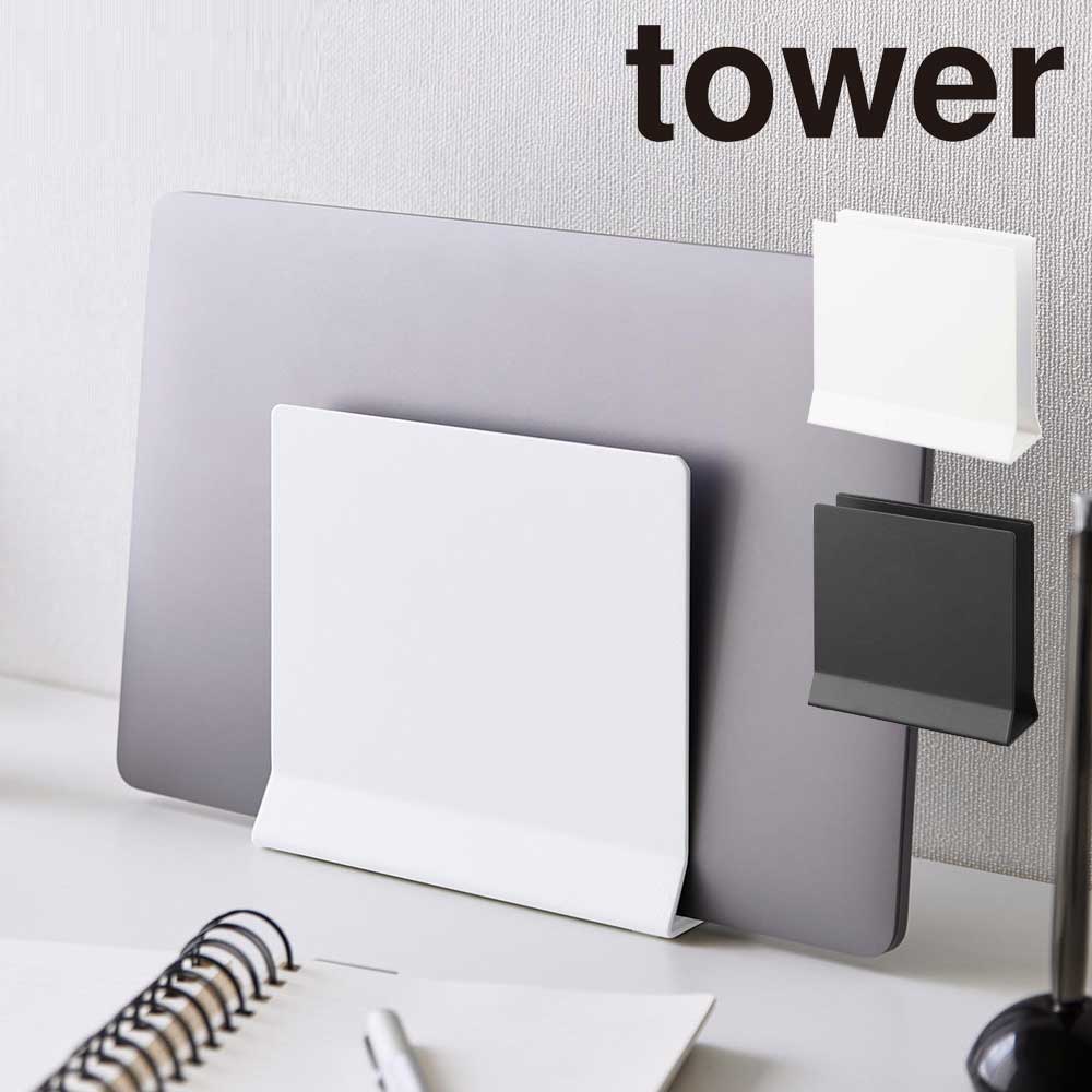 スリムノートパソコンスタンド タワー 山崎実業 tower ホワイト ブラック 4498 4499 縦置き タブレット..