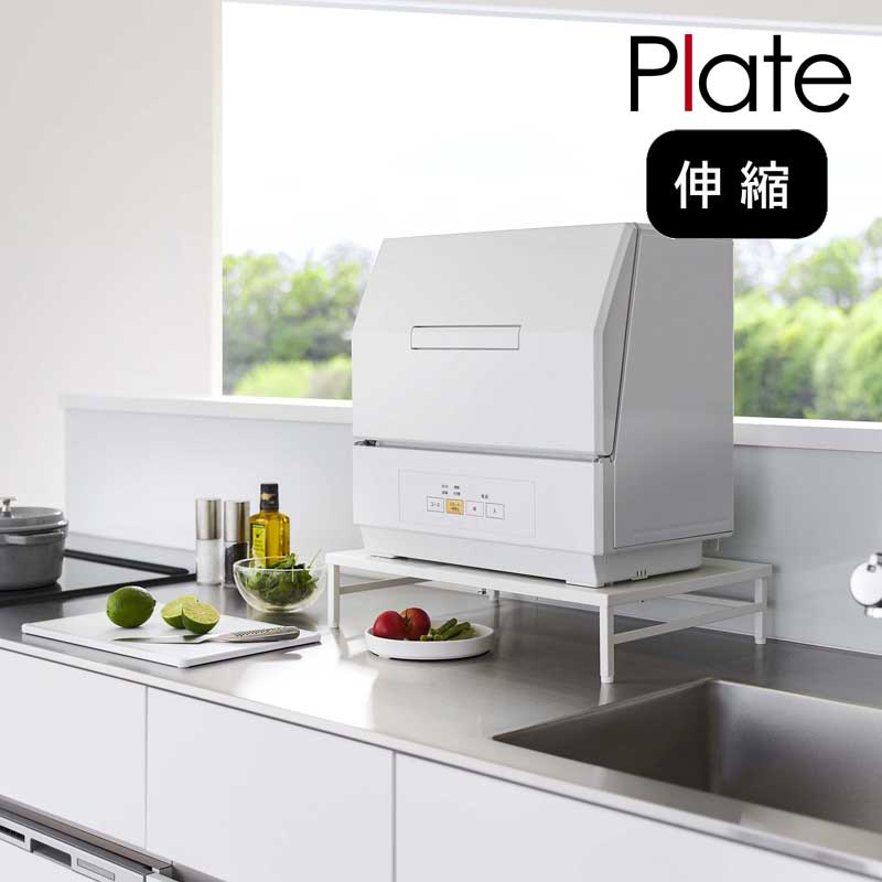 山崎実業 YAMAZAKI Plate シンクに渡せる 食洗機ラック プレート おしゃれ 白 ホワイト シンプル