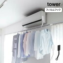 山崎実業 tower フィルムフックエアコン室内物干しポールホルダー タワー おしゃれ YAMAZAKI 白 黒 シンプル