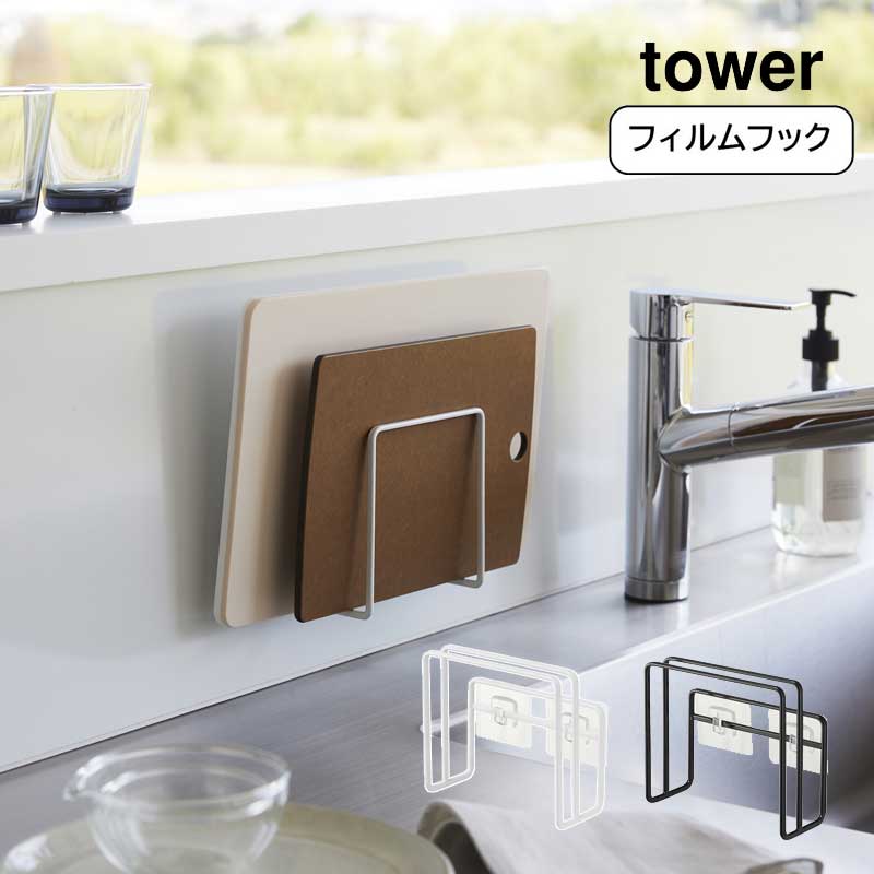 フィルムフックまな板ホルダー タワー tower 山崎実業 おしゃれ YAMAZAKI 白 黒 ホワイト ブラック シンプル