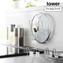 フィルムフック鍋蓋ホルダー タワー tower 山崎実業 おしゃれ YAMAZAKI 白 黒 ホワイト ブラック シンプル