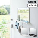 山崎実業 tower マグネットミラー&収納ラック タワー おしゃれ YAMAZAKI 白 黒 シンプル