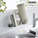 マグネットワイドジャグボトルホルダー タワー L tower 山崎実業 おしゃれ YAMAZAKI 白 黒 ホワイト ブラック シンプル(3)