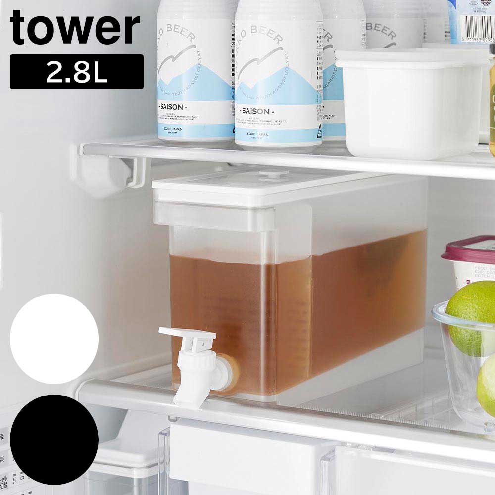 冷蔵庫ドリンクサーバー タワー 2.8L 山崎実業 tower ホワイト ブラック 1582 1583 冷水筒 冷水ポット ..