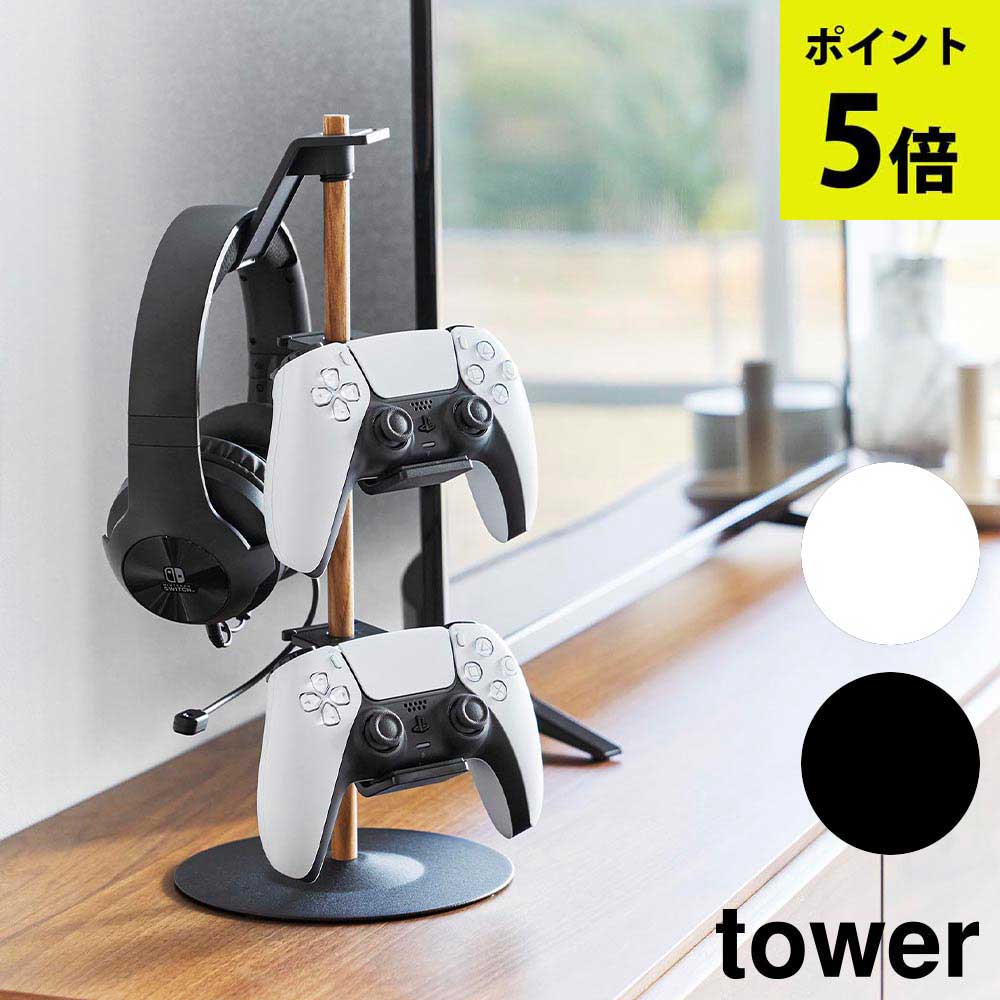 【予約商品】置台が動くゲームコントローラー収納ラック タワー 山崎実業 tower ホワイト ブラック 1699 1700 タワーシリーズ yamazaki