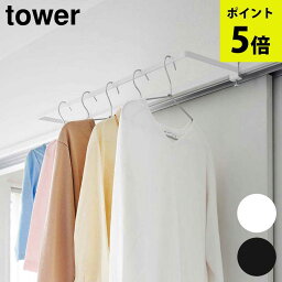室内物干しハンガー タワー 奥行ワイド 山崎実業 tower ホワイト ブラック 1741 1742 タワーシリーズ yamazaki