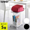 ランドセル収納ラック タワー キャスター付き 2段 山崎実業 tower ホワイト ブラック 1747 1748 絵具セット 習字道具 バッグ かばん 荷物置き タワーシリーズ yamazaki