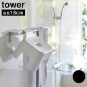 引っ掛け風呂イス タワー キッズ用 SH13 山崎実業 tower 座面13cm ホワイト ブラック 1763 1764
