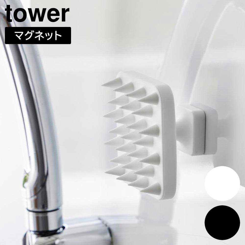 マグネット頭皮マッサージブラシ タワー ハンドル付き ソフトタイプ 山崎実業 tower ホワイト 
