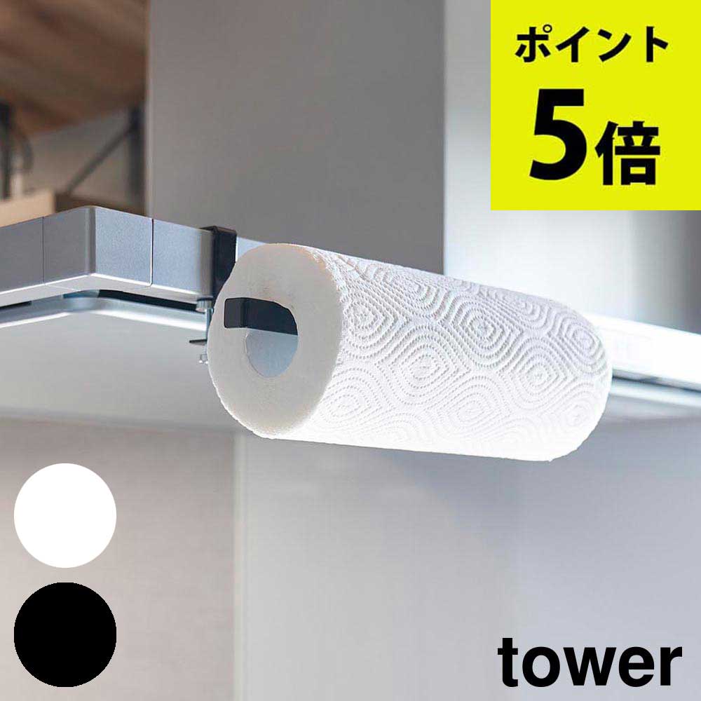 レンジフード横キッチンペーパーホルダー タワー 山崎実業 tower ホワイト ブラック 1791 1792 タワーシリーズ yamazaki