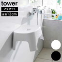 マグネット風呂イス タワー キッズ用 SH13 山崎実業 tower 13cm ホワイト ブラック 1852 1853 タワーシリーズ yamazaki