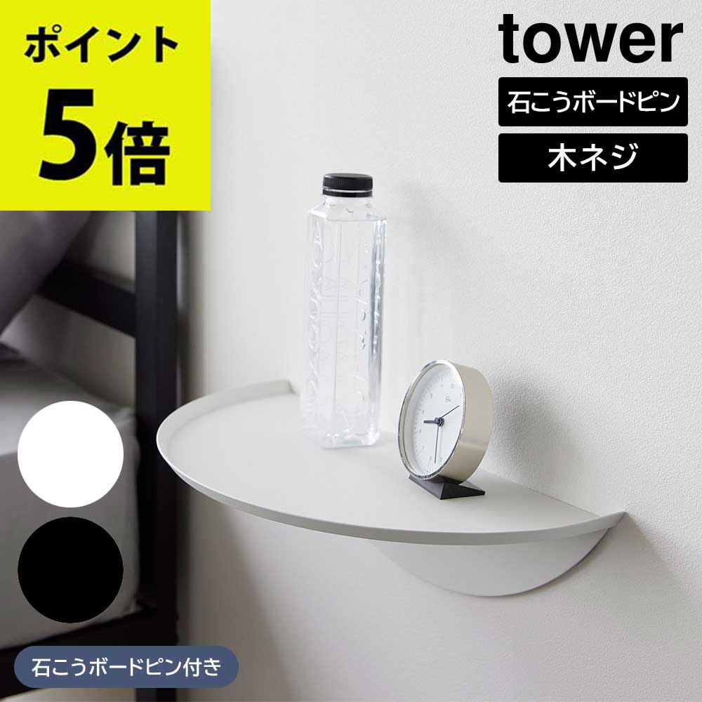 ウォールサイドテーブル タワー 石こうボード壁対応 山崎実業 tower ホワイト ブラック 1937 1938 yamazaki タワーシリーズ