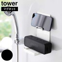 マグネットポータブルスピーカートレー タワー 山崎実業 tower ホワイト ブラック 1947 1948 ワイヤレス スピーカー スマホ ホルダー yamaz...
