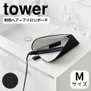 耐熱ヘアーアイロンポーチ タワー M 山崎実業 tower ヘアアイロン コテ 収納ケース 持ち運び ケース 耐熱 ポーチ カバー 吊り下げ おしゃれ 引っ掛け...