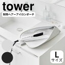 耐熱ヘアーアイロンポーチ タワー L 山崎実業 yamazaki 公式 tower ヘアアイロン コテ 収納ケース 持ち運び ケース 耐熱 ポーチ カバー 吊り...