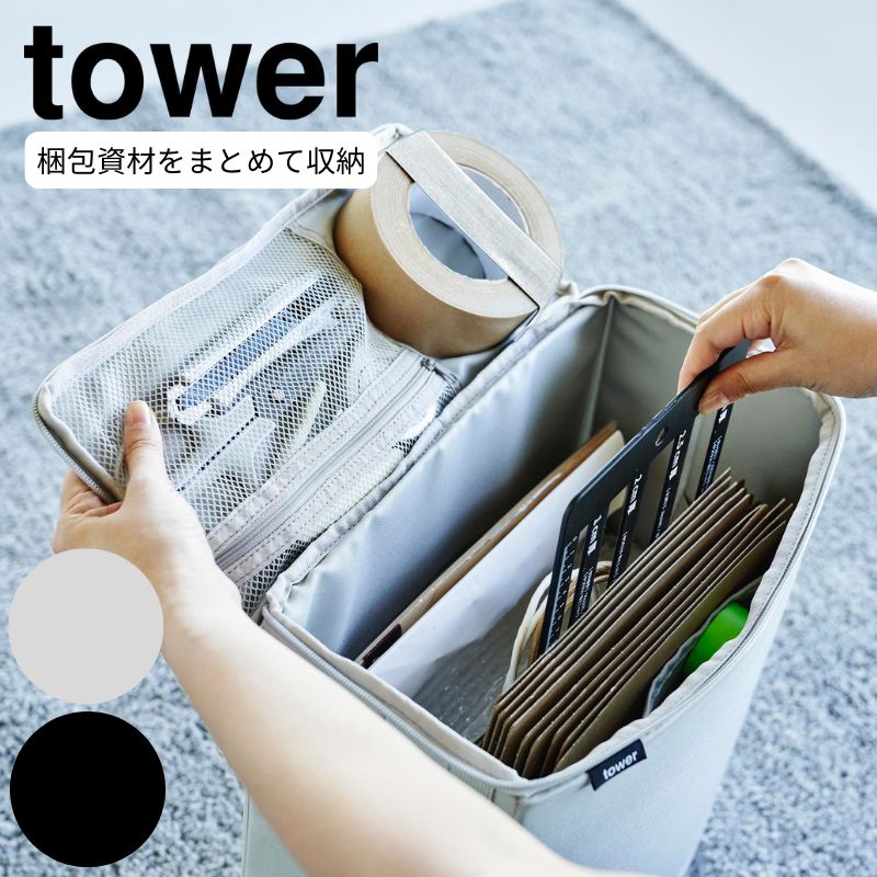 フリマ梱包資材収納ボックス タワー 山崎実業 tower 梱包用品 整理整頓 ボックス 収納 エアクッション プチプチ 段ボール ガムテープ マスキングテープ はさみ カッター タワーシリーズ グレー ブラック
